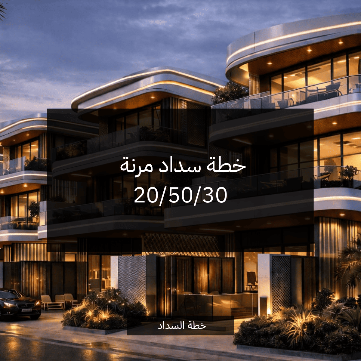 خطة سداد فلل بن غاطي تلال بن غاطي